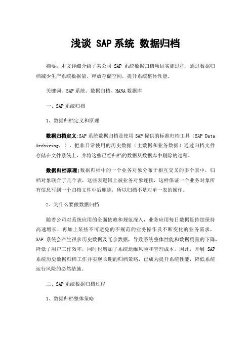 浅谈SAP系统数据归档