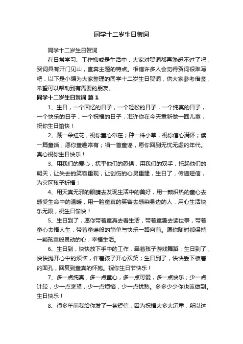 同学十二岁生日贺词