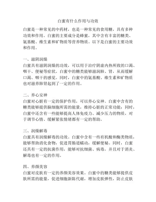 白蜜有什么作用与功效
