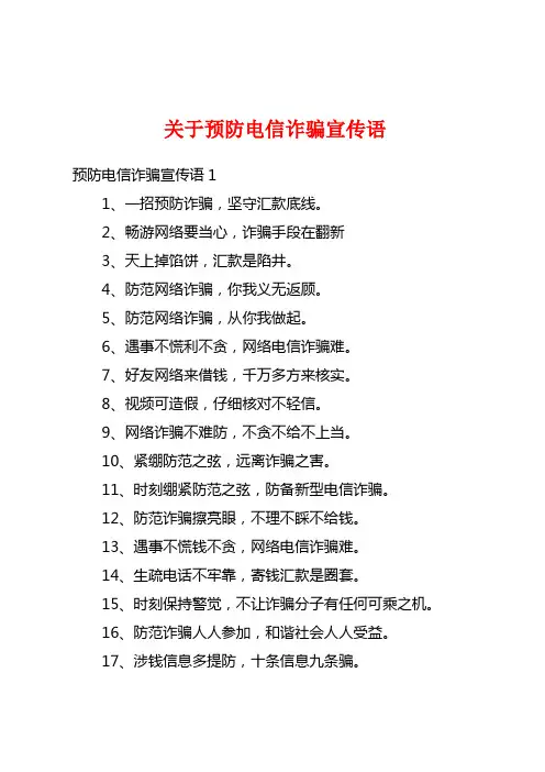 关于预防电信诈骗宣传语