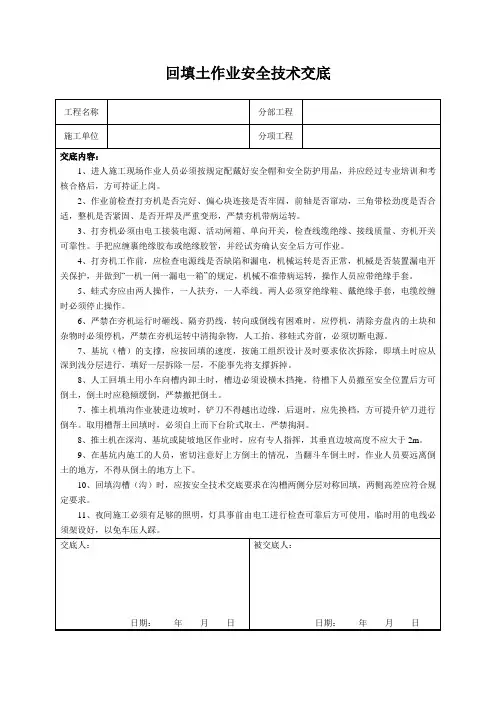 回填土作业安全技术交底