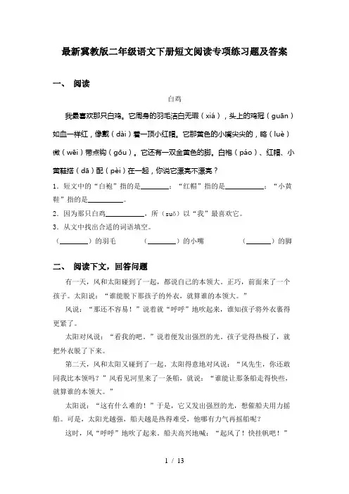 最新冀教版二年级语文下册短文阅读专项练习题及答案