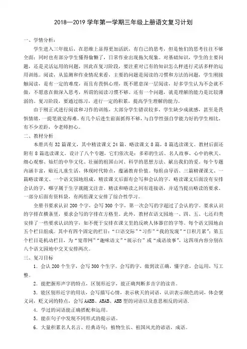 部编版三年级语文上册期末复习计划和教案