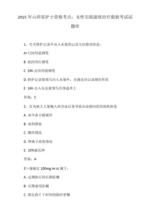2015年山西省护士资格考点：女性尖锐湿疣治疗最新考试试.doc