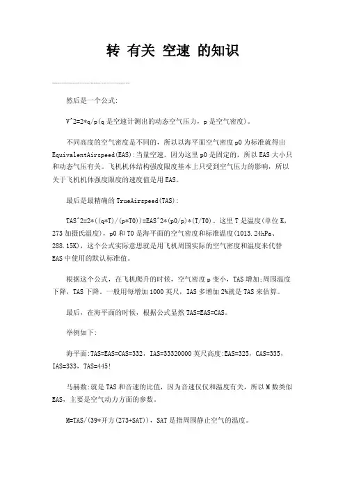 转有关空速的知识