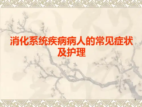 消化系统疾病病人的症状及护理课件