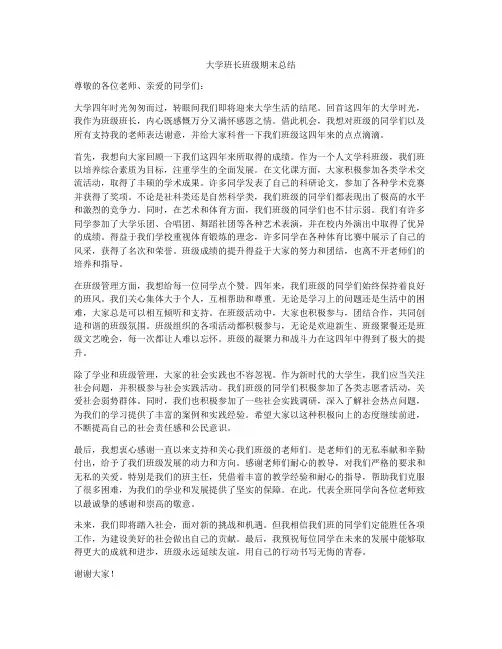 大学班长班级期末总结