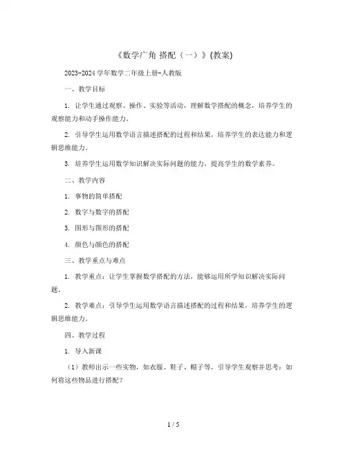 《数学广角 搭配(一)》(教案)2023-2024学年数学二年级上册-人教版