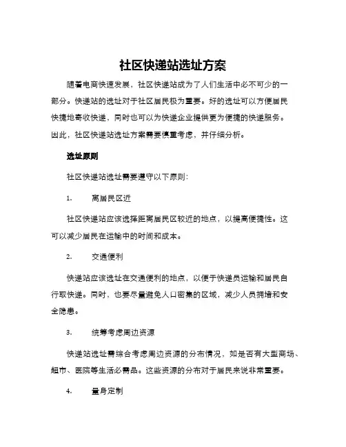 社区快递站选址方案