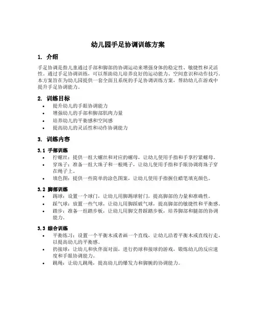 幼儿园手足协调训练方案