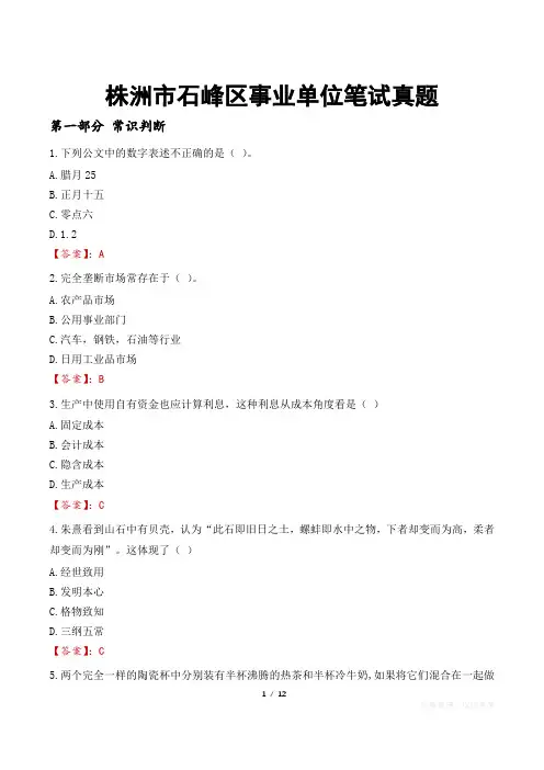 株洲市石峰区事业单位笔试真题