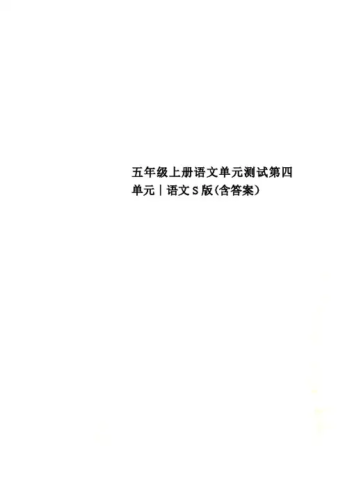 五年级上册语文单元测试第四单元∣语文S版(含答案)