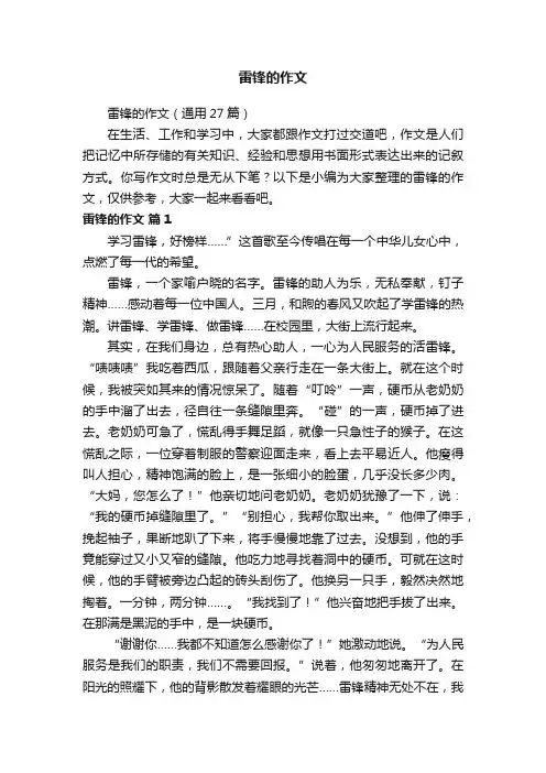 雷锋的作文（通用27篇）