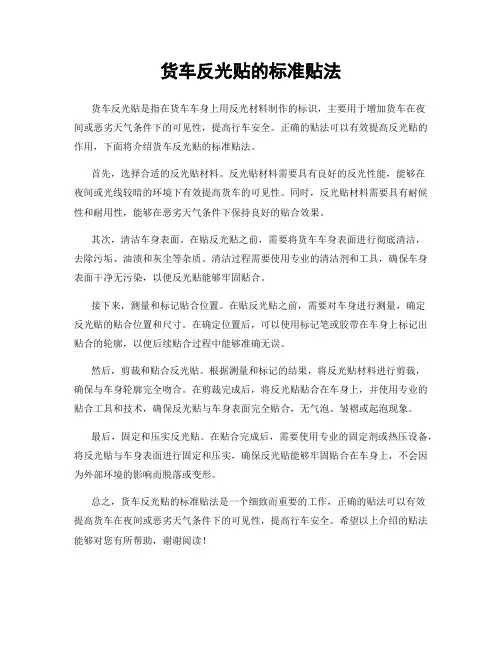 货车反光贴的标准贴法