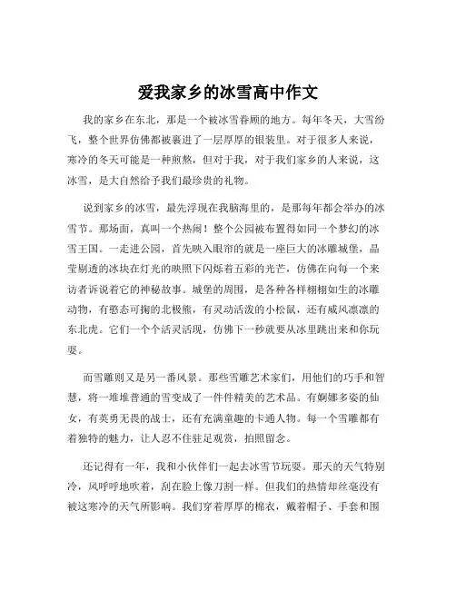 爱我家乡的冰雪高中作文