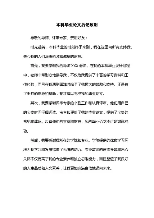 本科毕业论文后记致谢