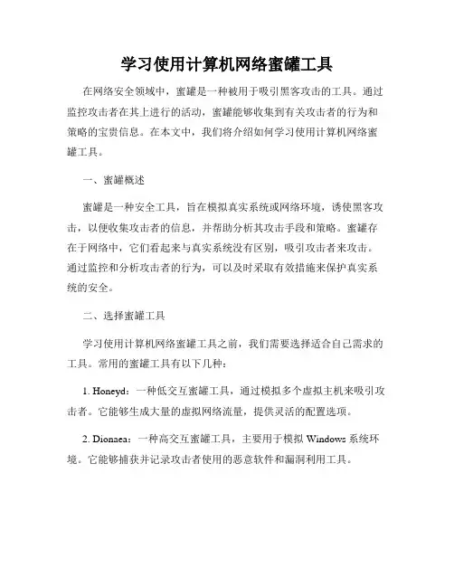 学习使用计算机网络蜜罐工具