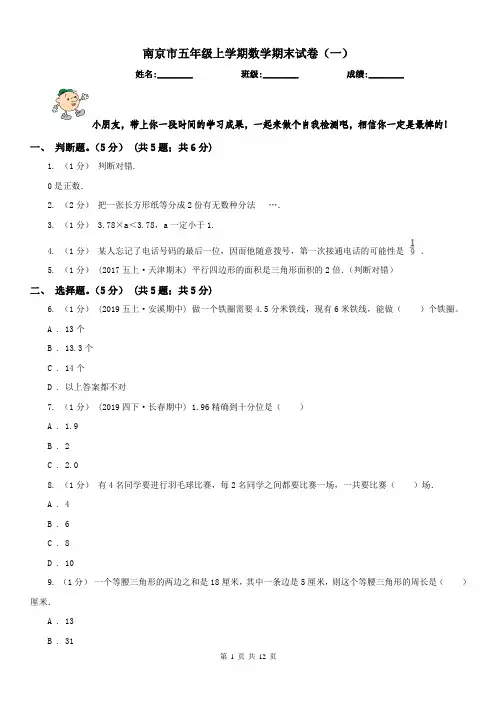 南京市五年级上学期数学期末试卷(一)