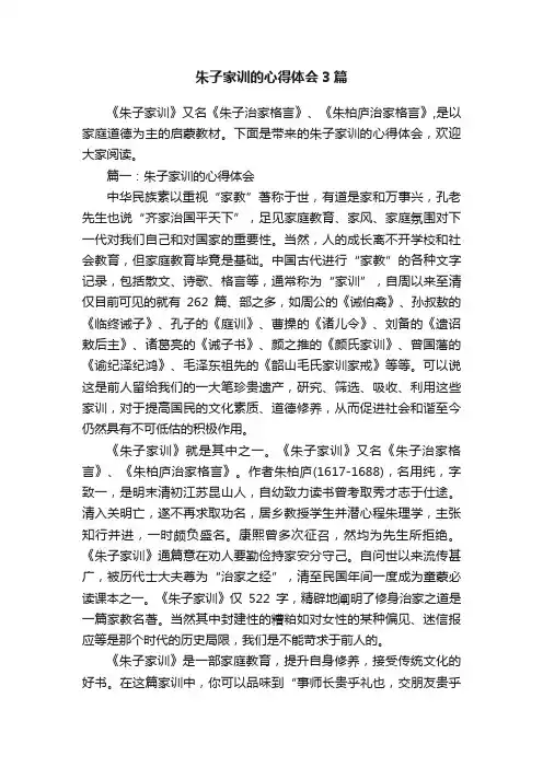 朱子家训的心得体会3篇