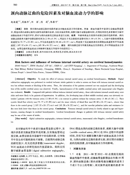 颈内动脉迂曲的危险因素及对脑血流动力学的影响