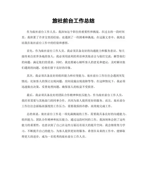 旅社前台工作总结
