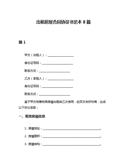 出租房屋合同协议书范本8篇