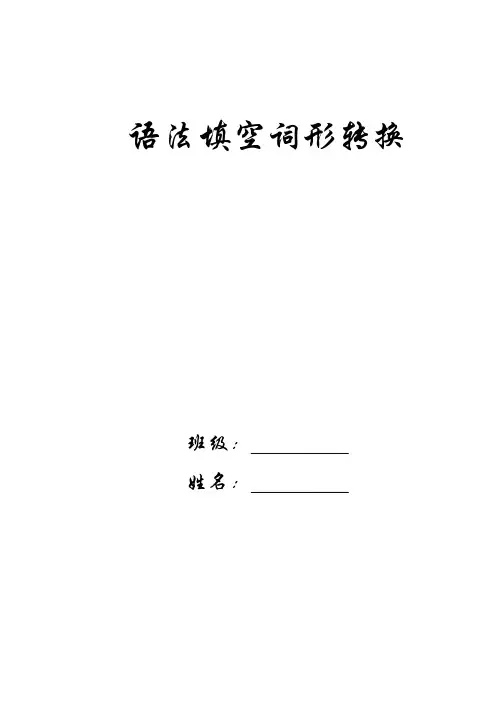 2018高考英语语法填空词性转换经典总结打印版