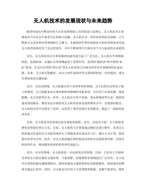 无人机技术的发展现状与未来趋势