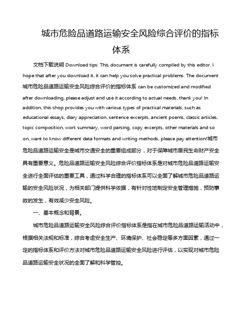 城市危险品道路运输安全风险综合评价的指标体系