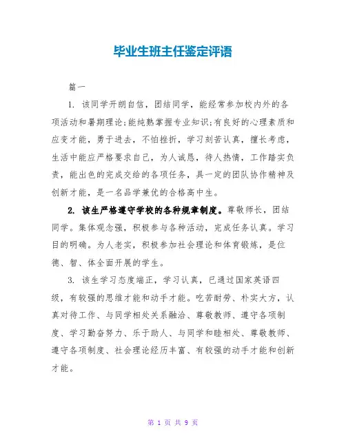 毕业生班主任鉴定评语