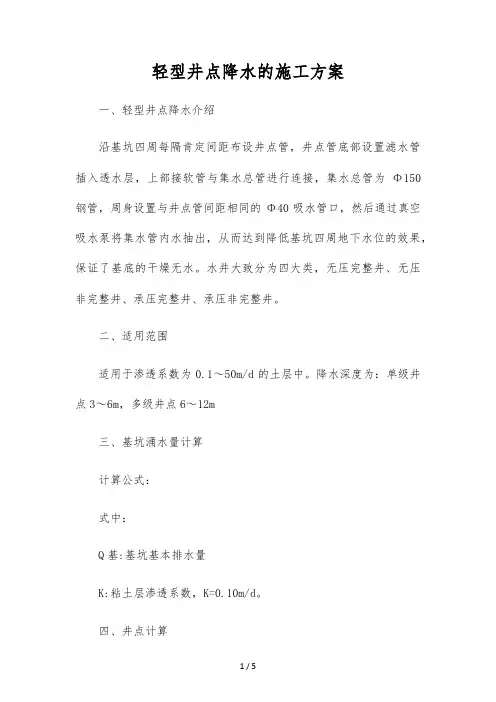 轻型井点降水的施工方案