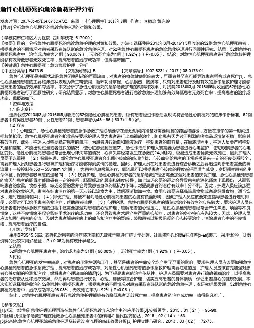 急性心肌梗死的急诊急救护理分析