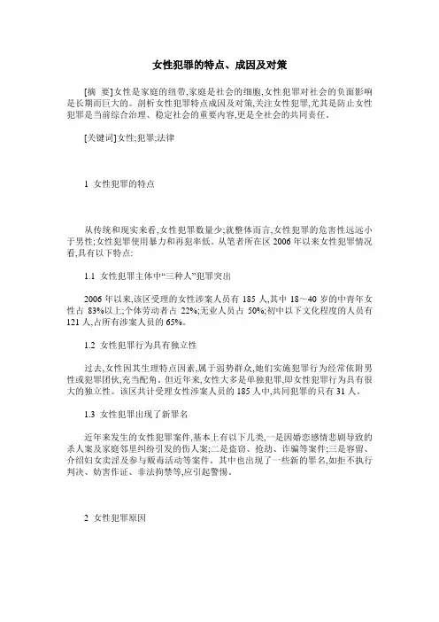 女性犯罪的特点、成因及对策
