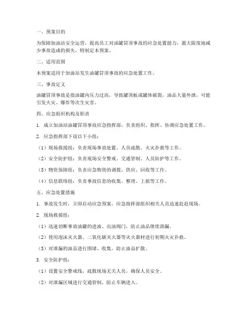 加油站油罐冒顶事故的预案