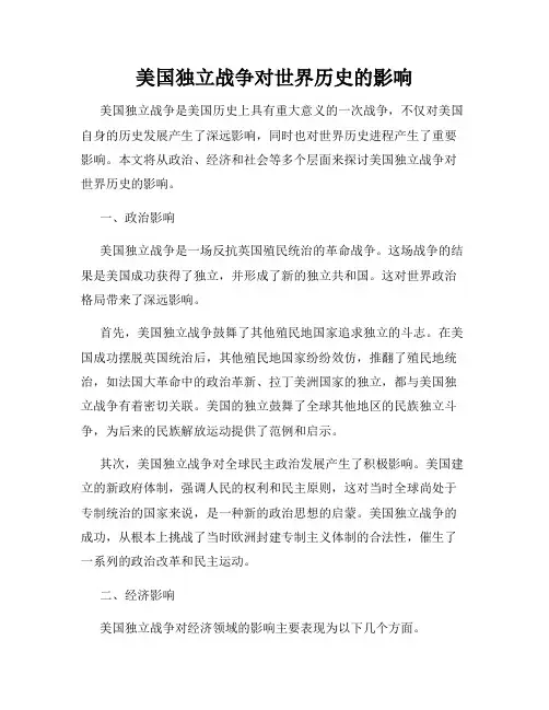 美国独立战争对世界历史的影响