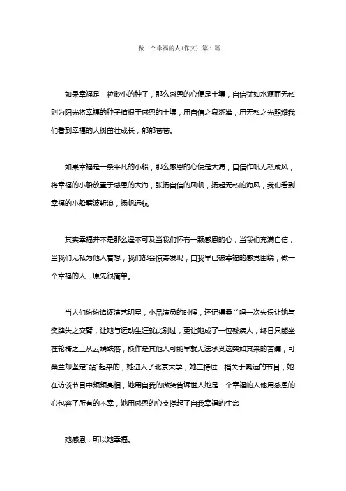 做一个幸福的人(作文)(15篇)