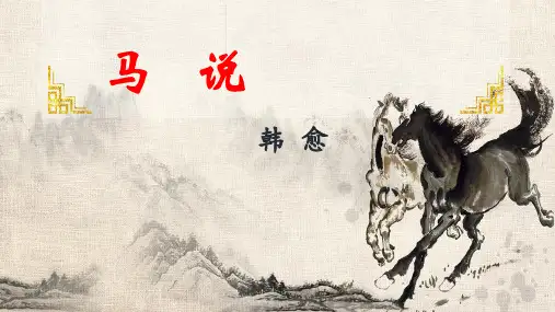 人教部编版八年级下册《马说》课件(共27张PPT)