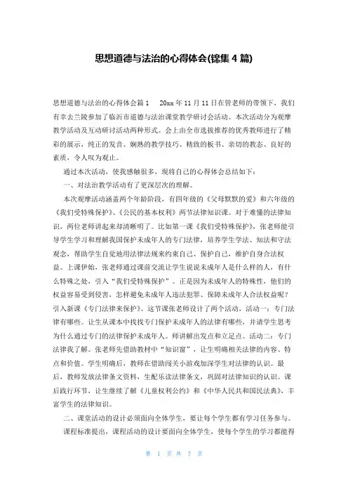 思想道德与法治的心得体会(锦集4篇)