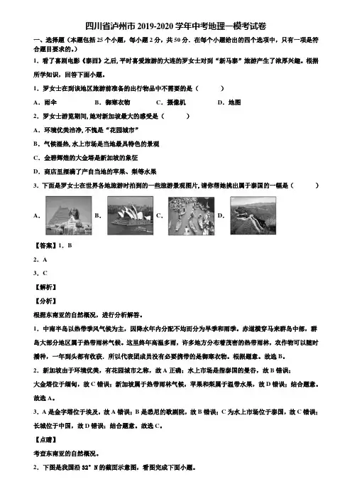 四川省泸州市2019-2020学年中考地理一模考试卷含解析