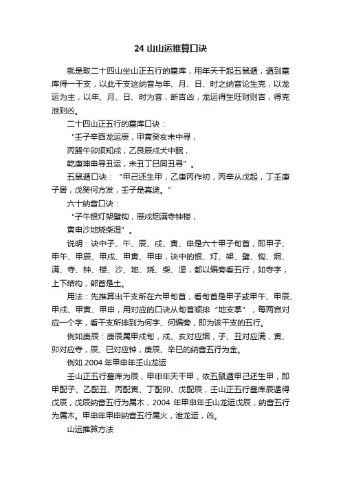 24山山运推算口诀