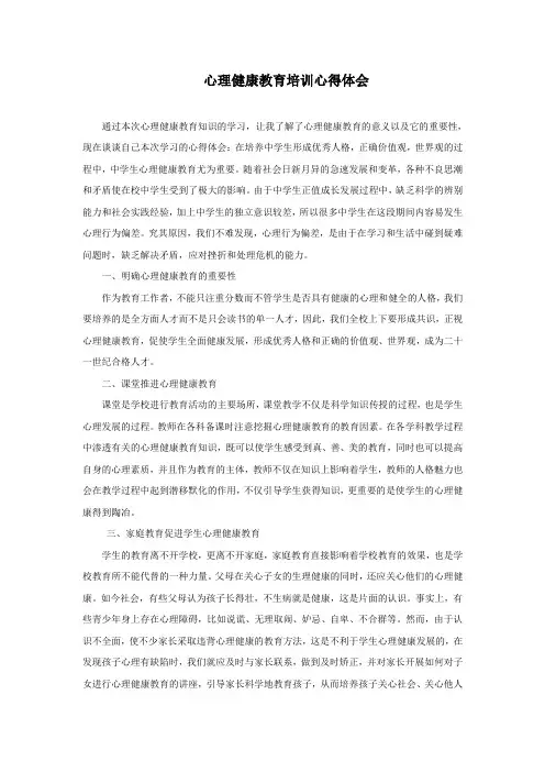 心理健康教育培训心得体会 2
