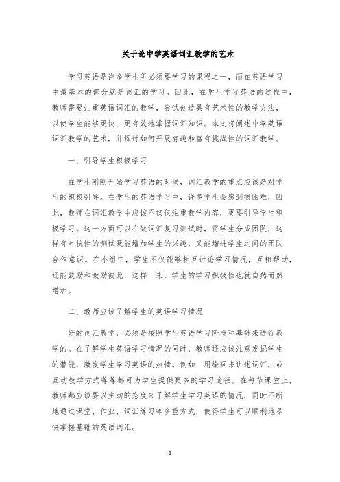 关于论中学英语词汇教学的艺术