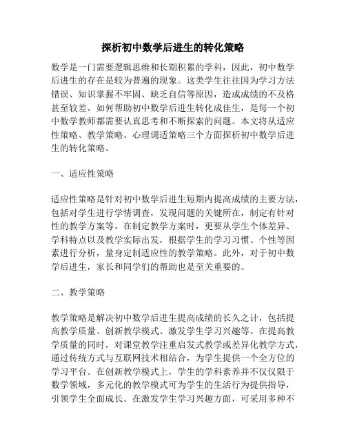 探析初中数学后进生的转化策略