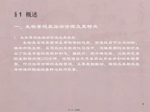 生物景观类旅游资源