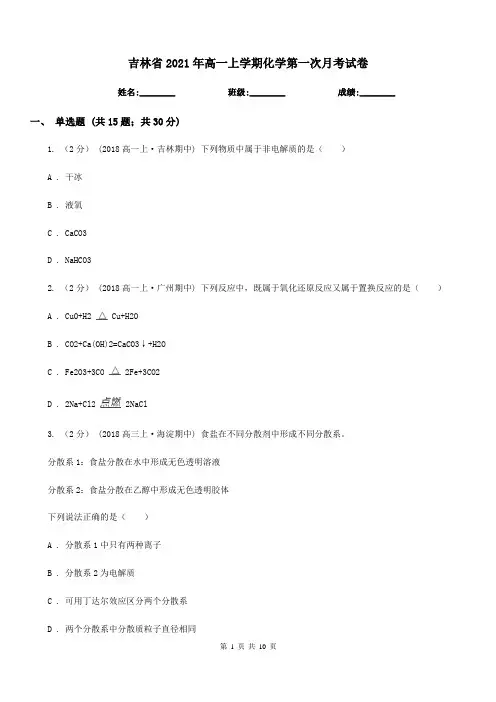 吉林省2021年高一上学期化学第一次月考试卷