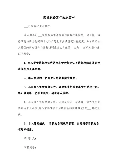 驾校服务工作的承诺书(四篇)