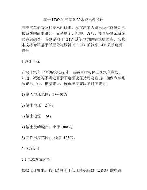 基于LDO的汽车24V系统电源设计