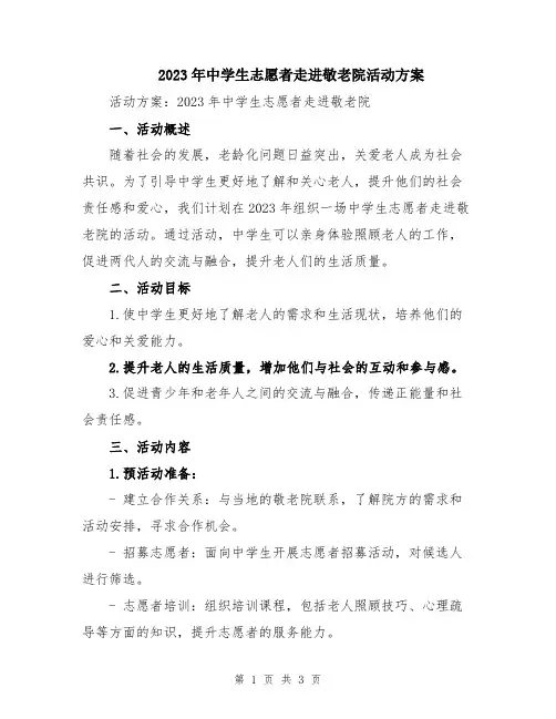 2023年中学生志愿者走进敬老院活动方案