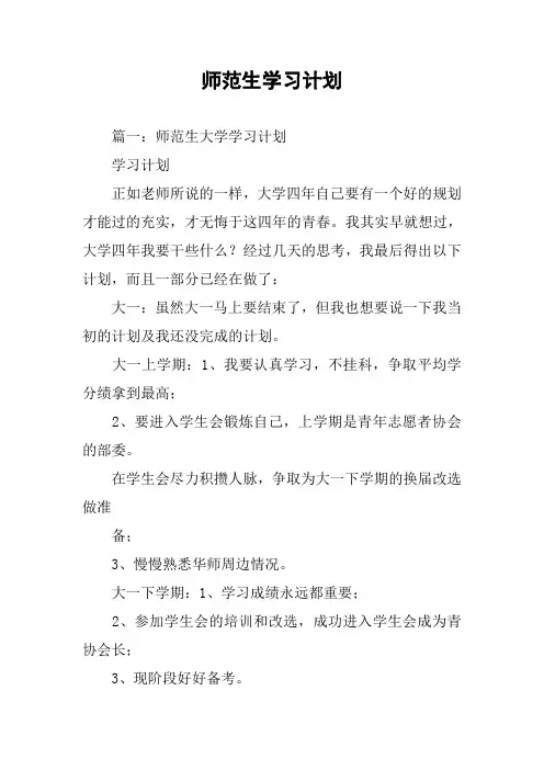 师范生学习计划