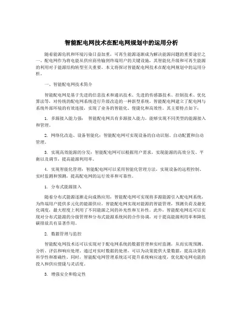 智能配电网技术在配电网规划中的运用分析